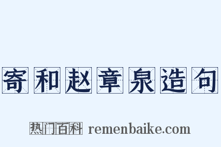 寄和赵章泉造句是什么意思的图片